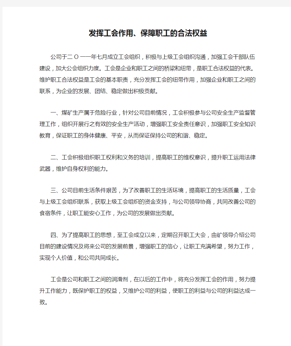 发挥工会作用、保障职工的合法权益