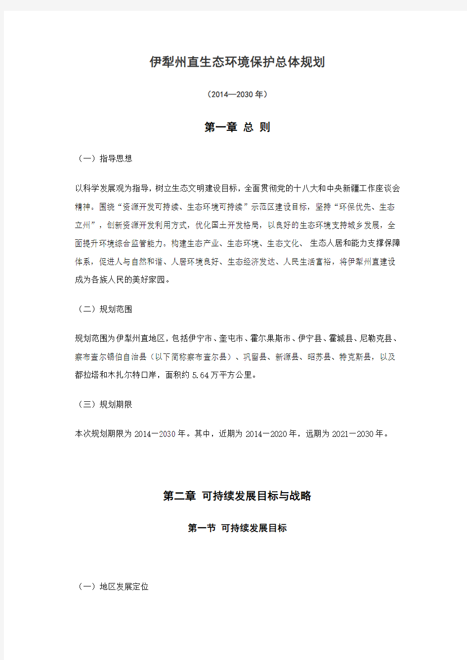 伊犁州直生态环境保护总体规划2014-2030