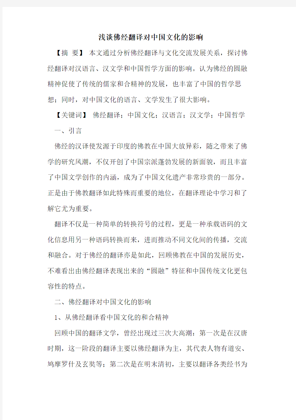 佛经翻译对中国文化的影响