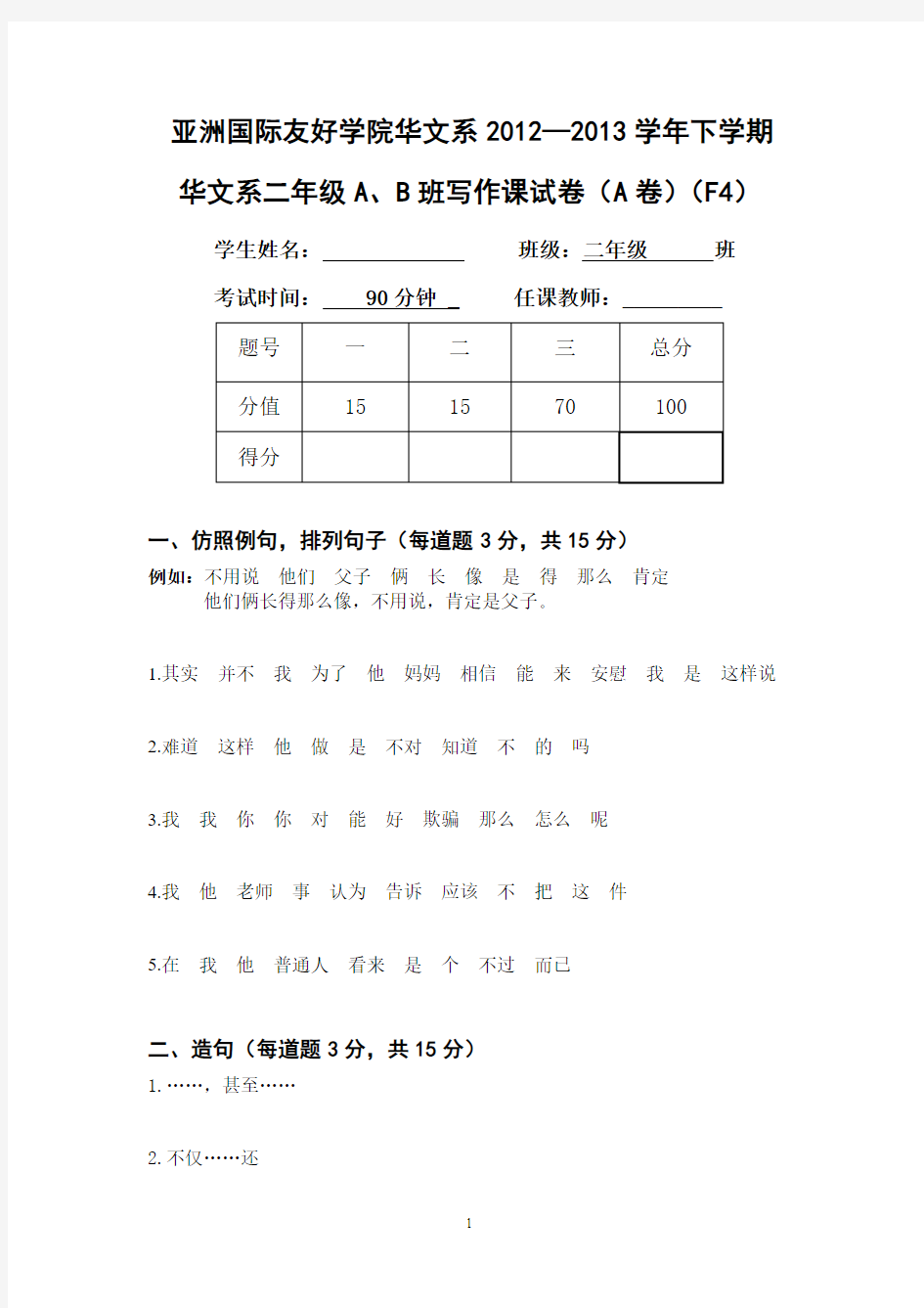 亚院2012-2013学年度第二学期二年级中级写作F4之AB班试卷(A卷)(孙宏提交2)