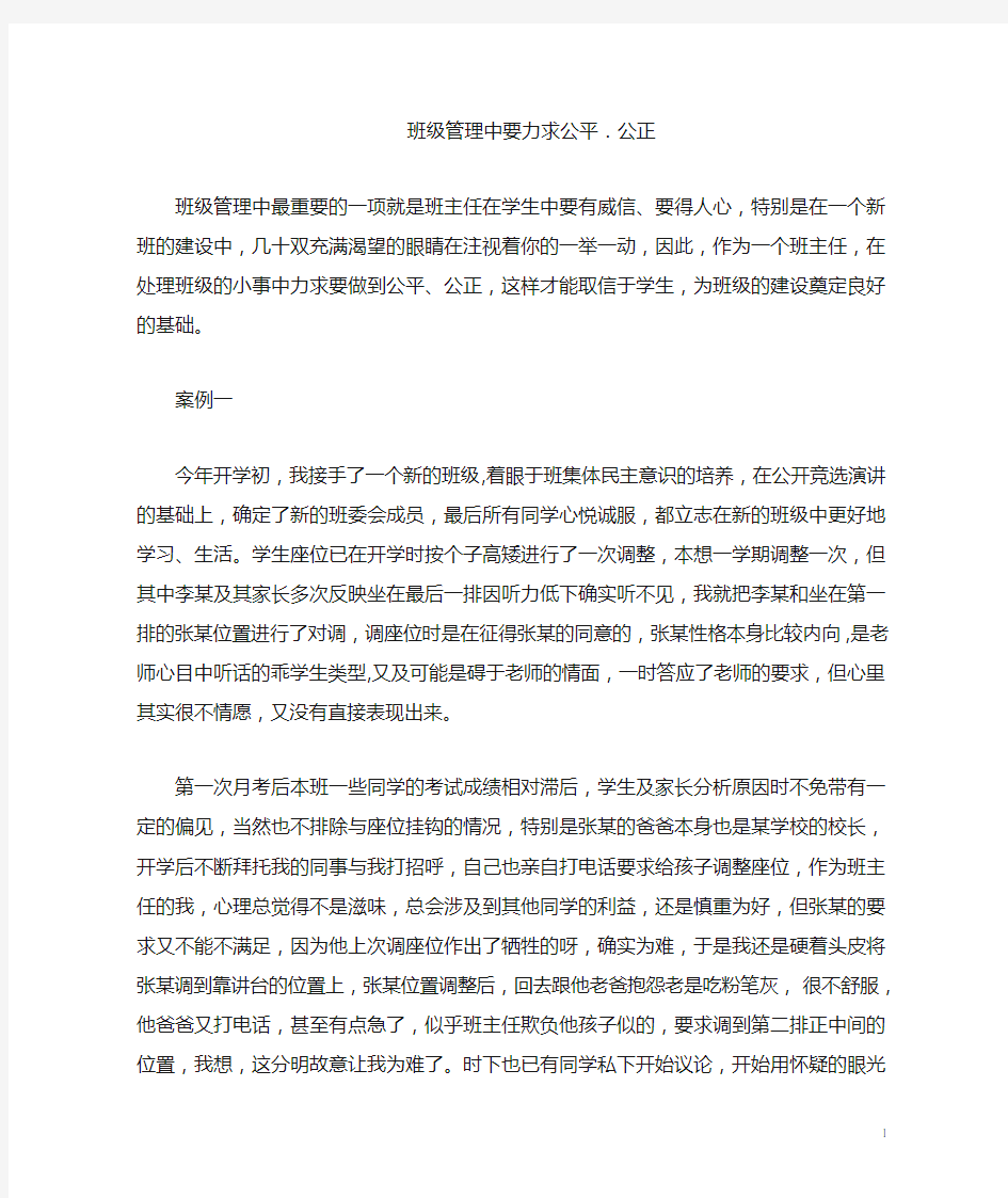 班级管理中要力求公平