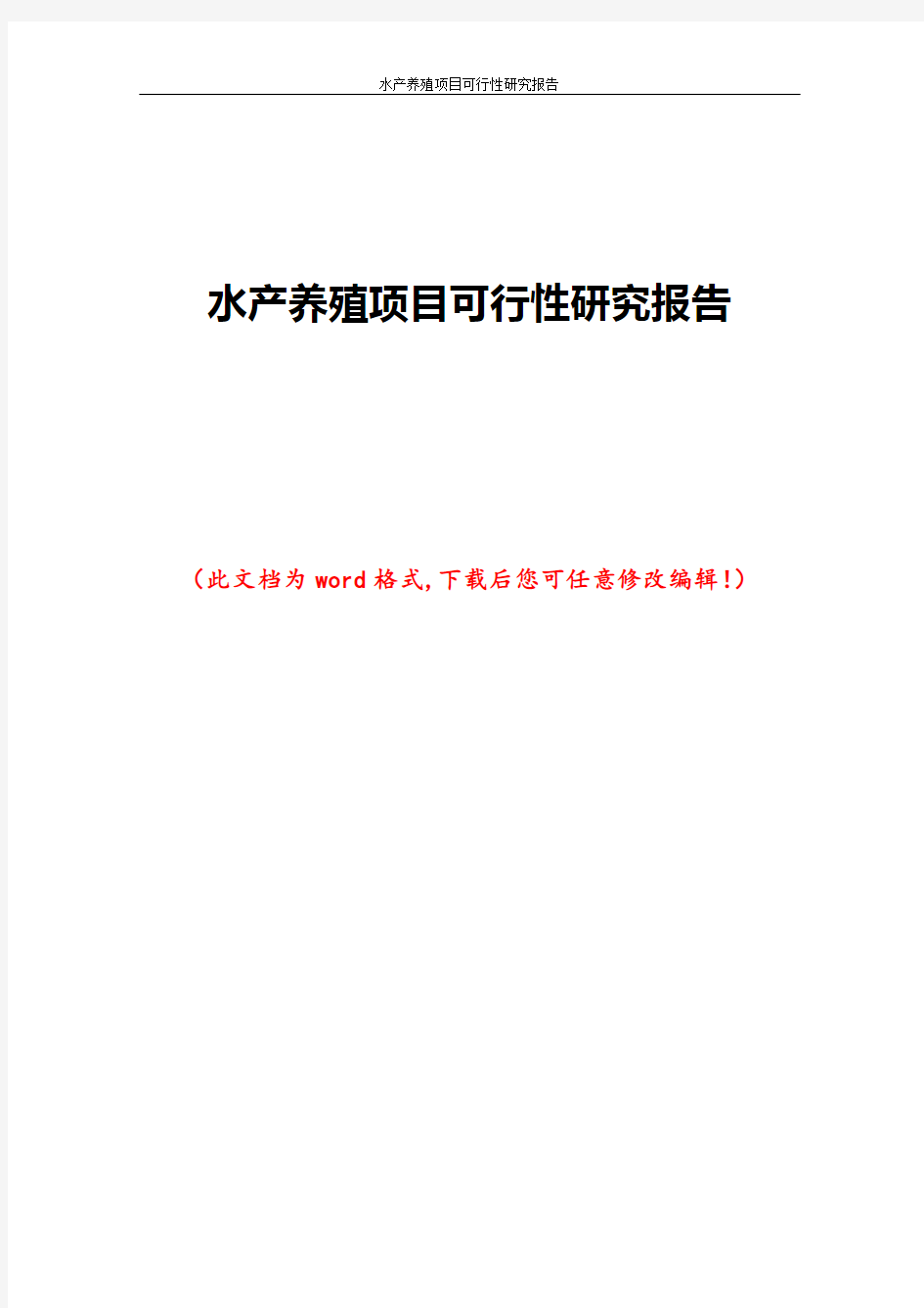 水产养殖项目可行性研究报告