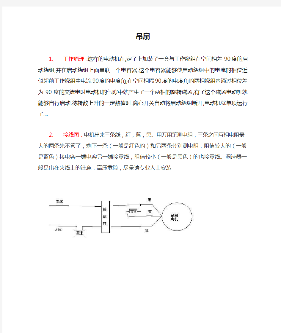 吊扇的工作原理及接线