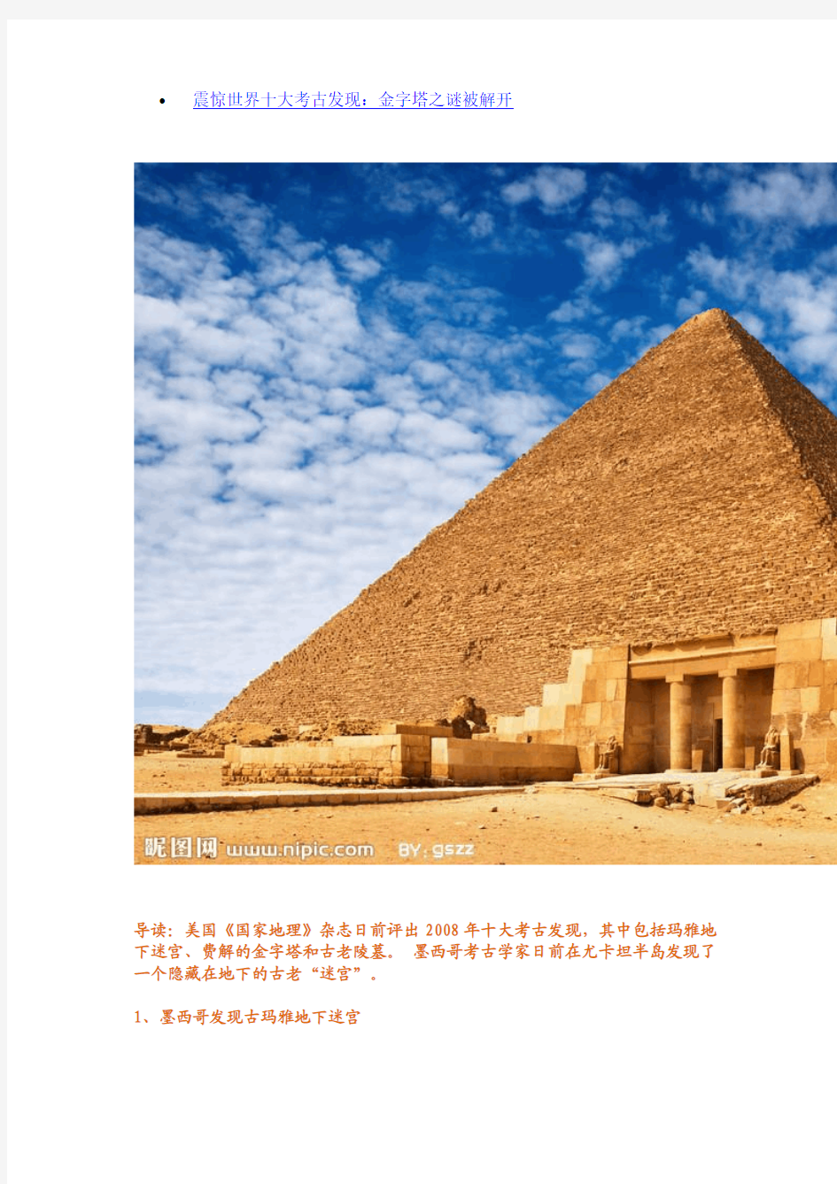 震惊世界十大考古发现：金字塔之谜被解开