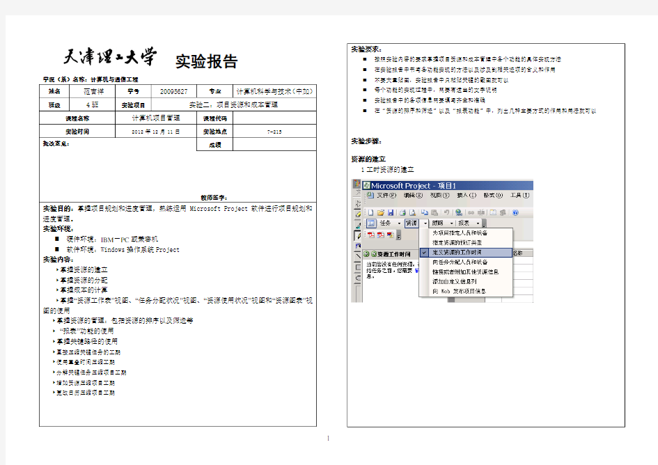 天津理工大学计算机项目管理实验报告