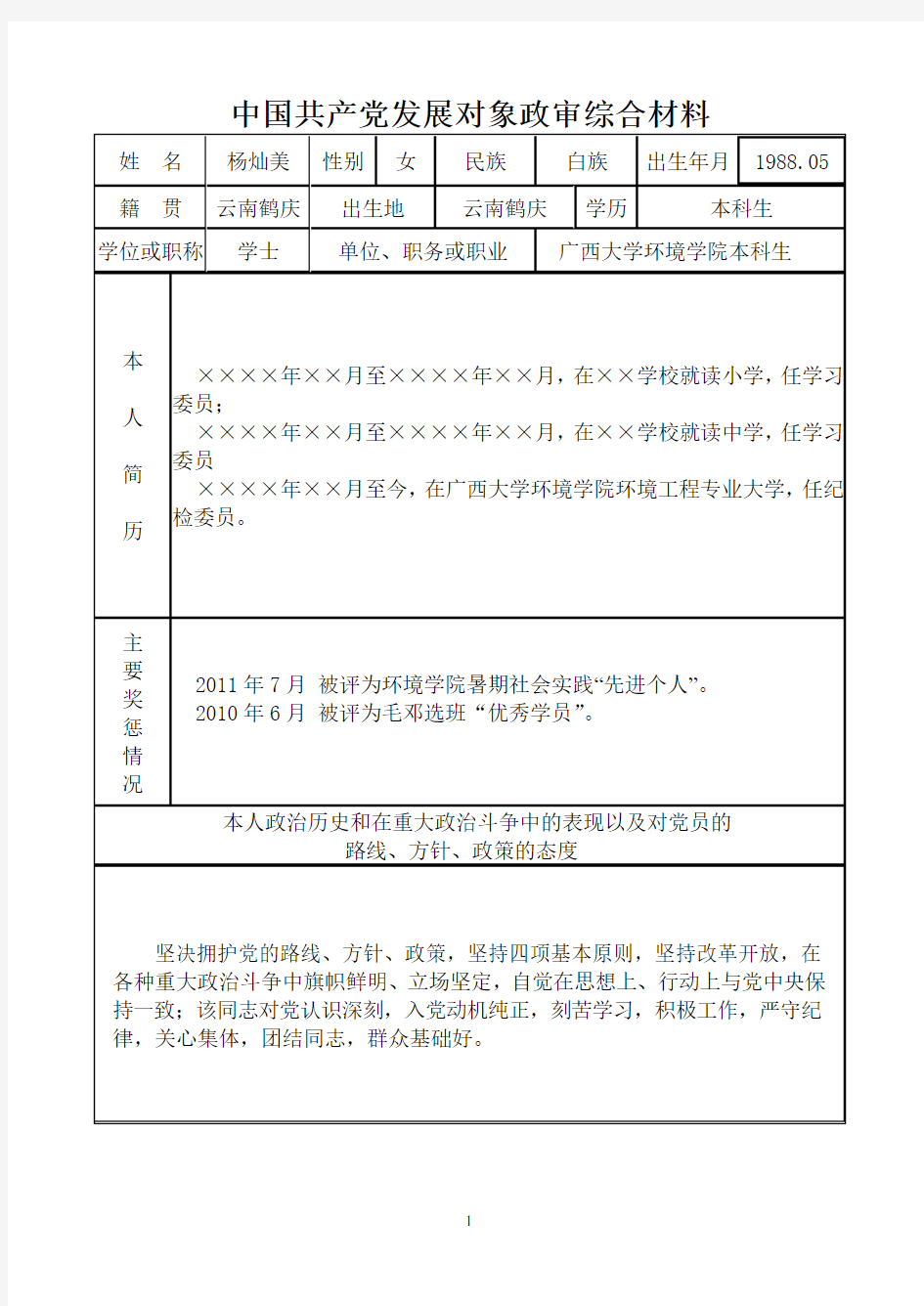 政审表填写样板