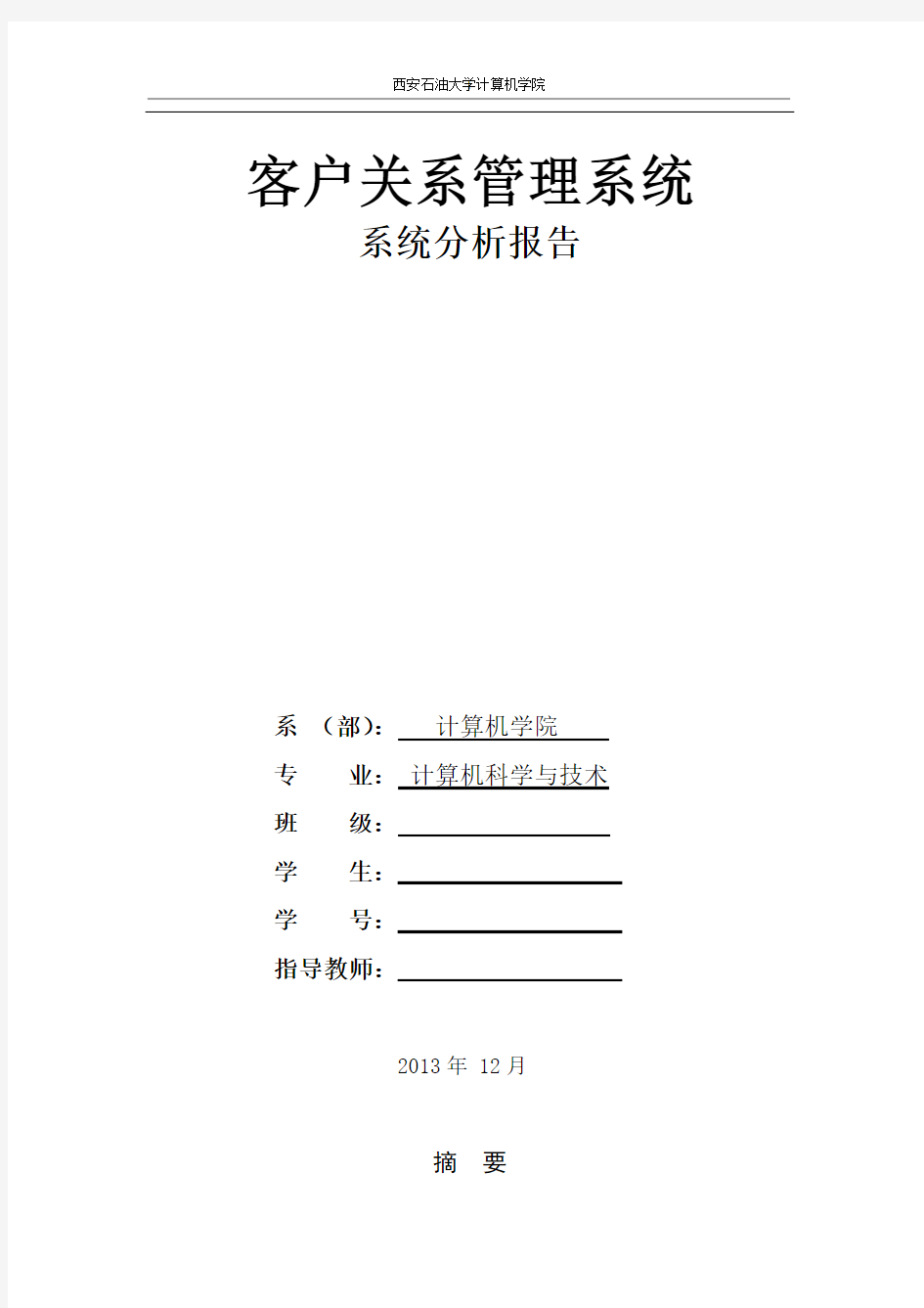 客户关系管理系统的设计与实现