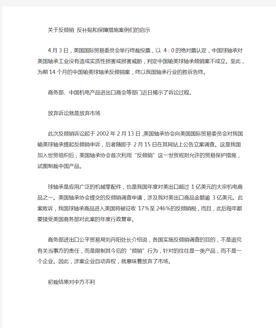 关于反倾销 反补贴和保障措施案例以及案例给我们的启示