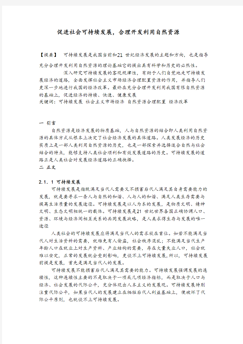 促进社会可持续发展,合理利用自然资源