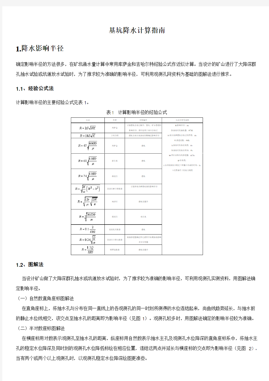 基坑降水计算指南