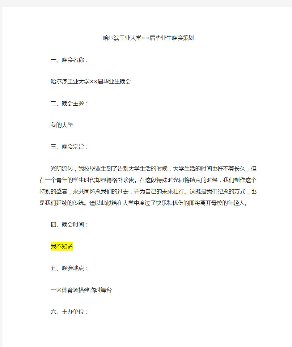 大学毕业晚会策划方案