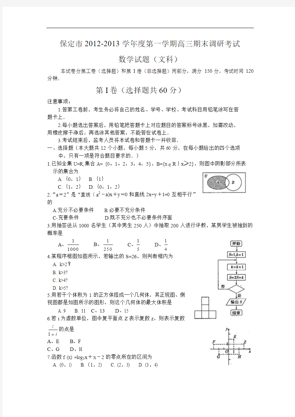 河北省保定市2013届高三上学期期末调研考试数学文试题