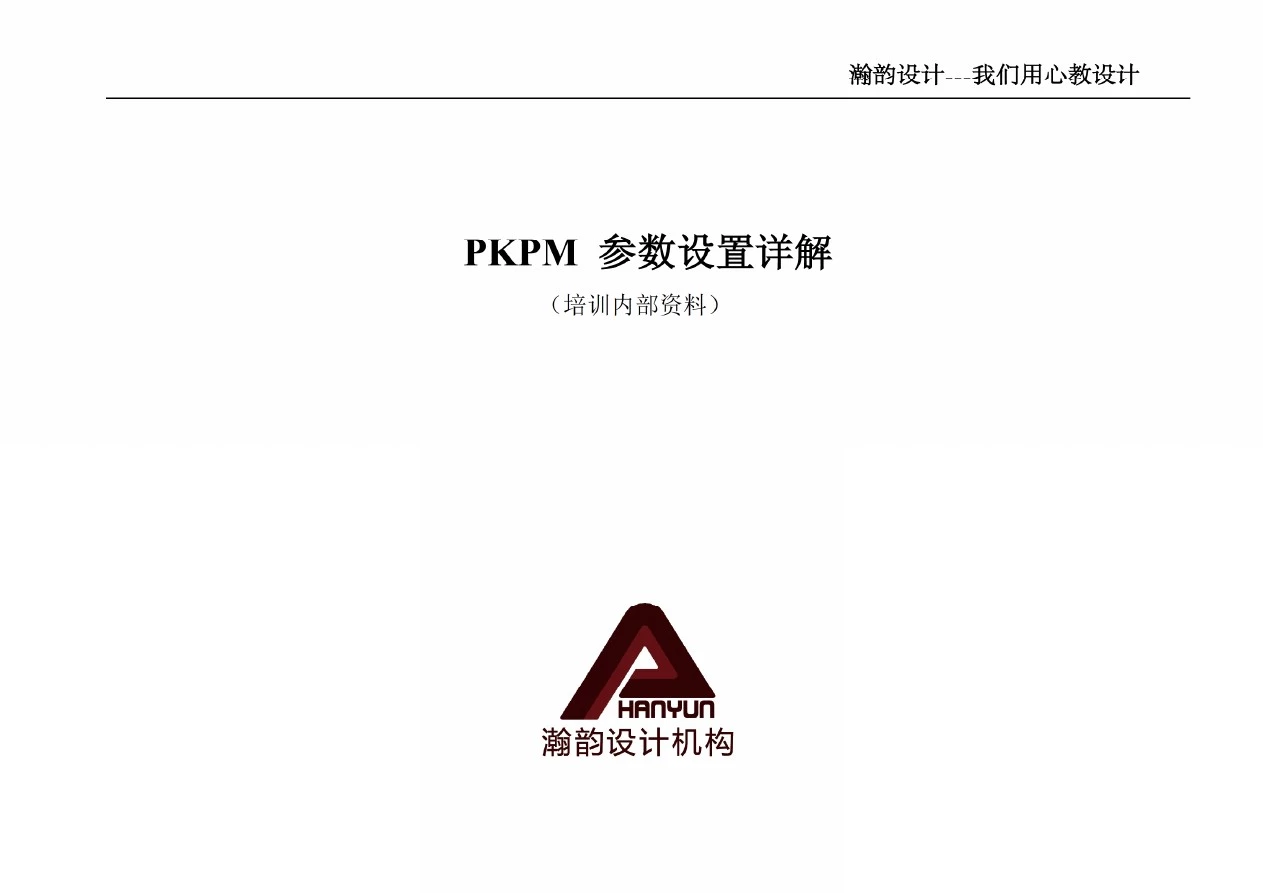 PKPM参数设置规范详解