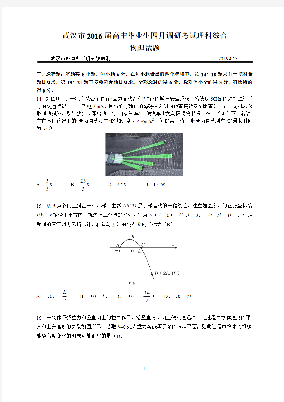 2016届武汉市高三4月调考理综物理试题(含答案)