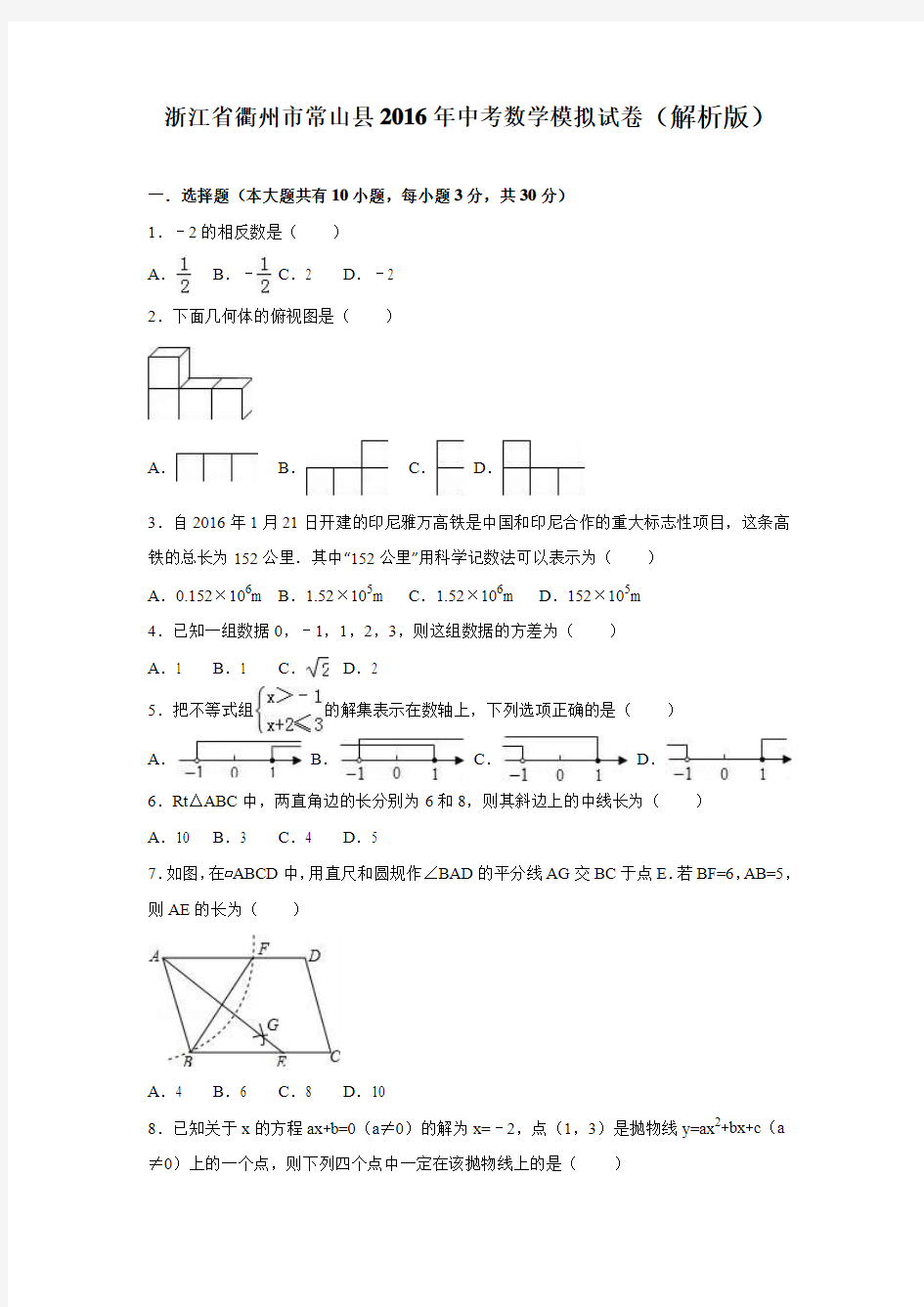 浙江省衢州市常山县2016年中考数学模拟试卷含答案解析