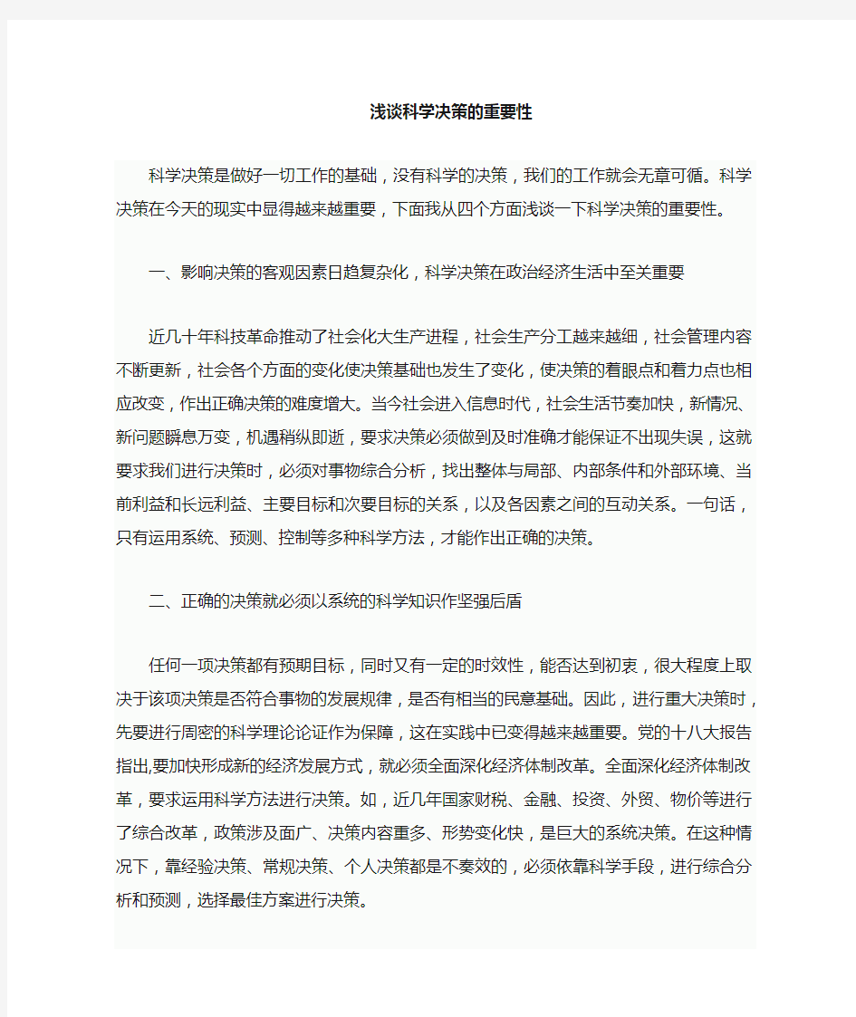 结合实际工作谈谈科学决策的重要性