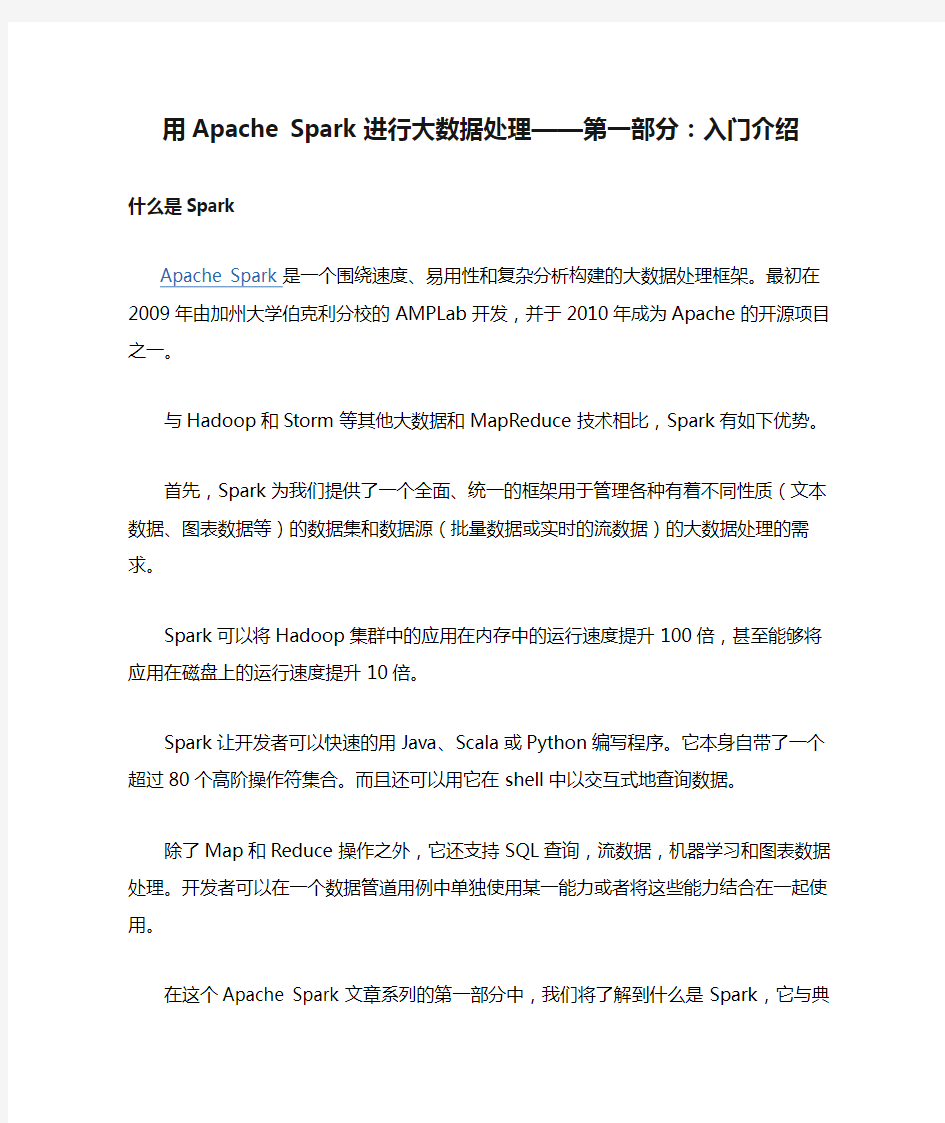 用Apache Spark进行大数据处理——第一部分：入门介绍