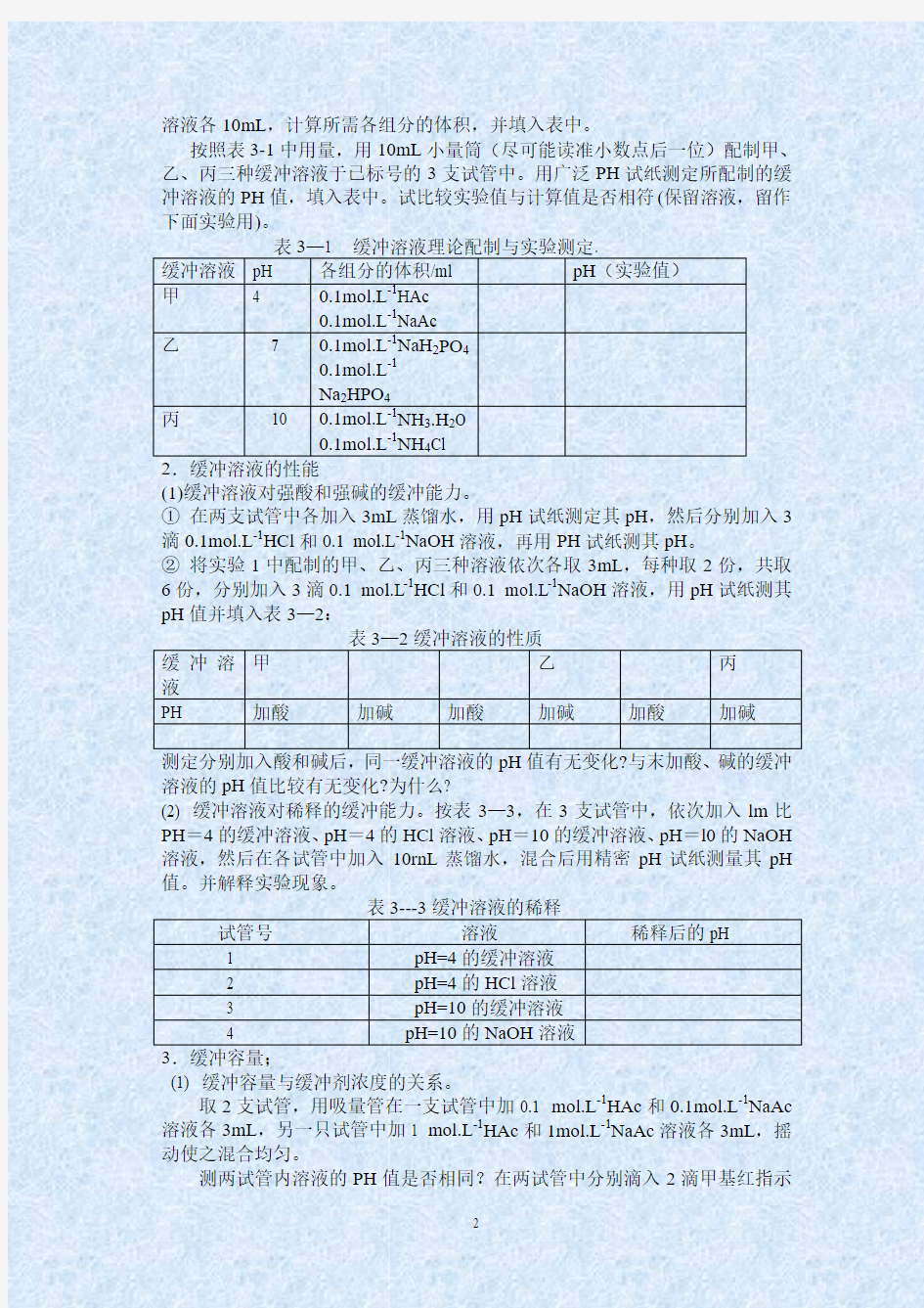 实验七：缓冲溶液的配制与性能