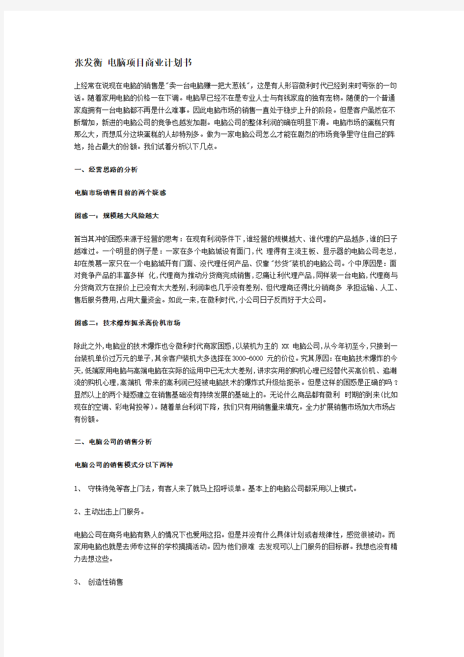 张发衡 电脑项目商业计划书