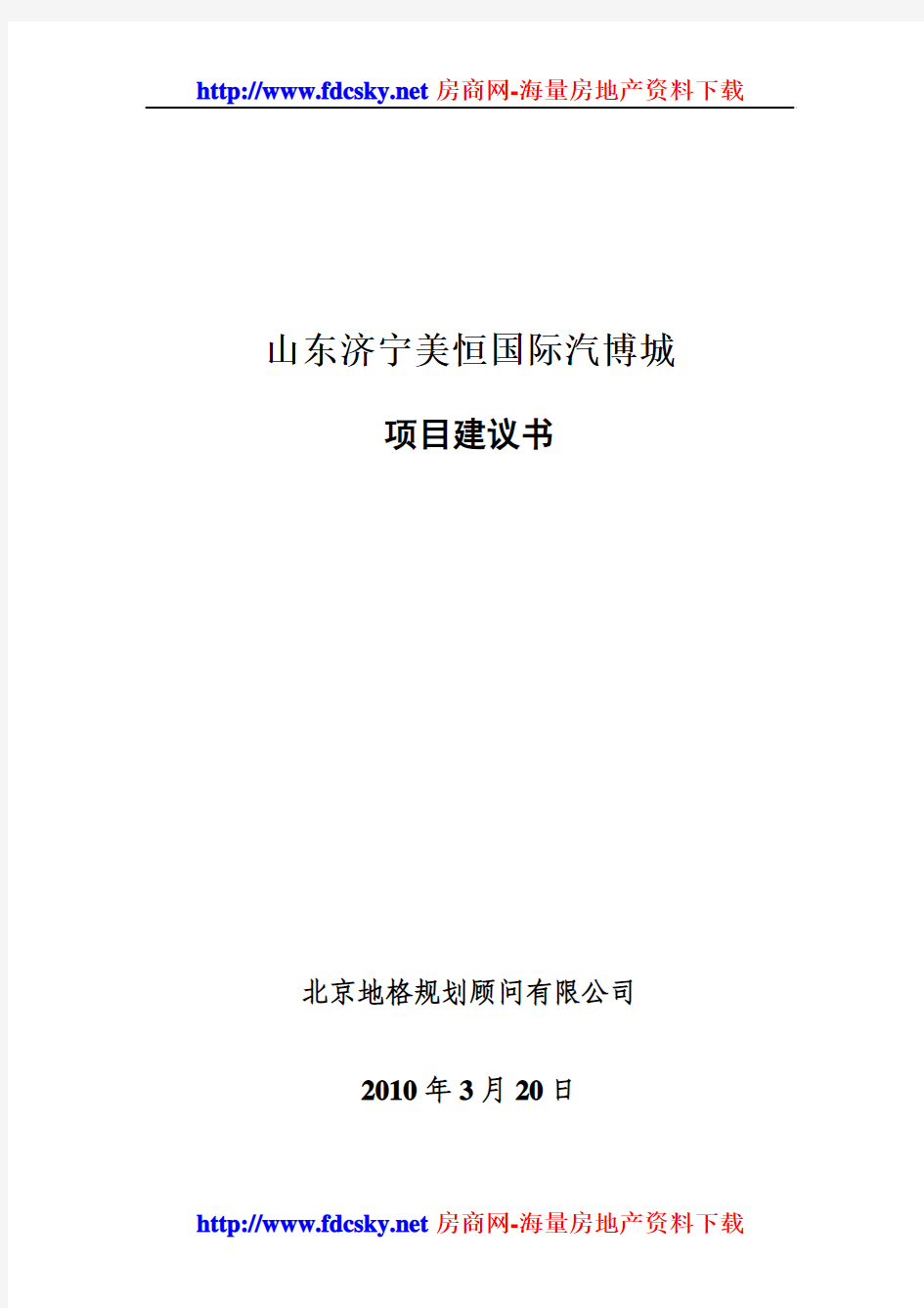 北京地格规划2010年3月20日山东济宁美恒国际汽博城项目建议书
