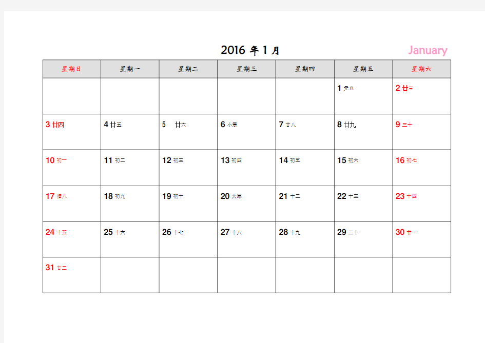 2016年月历(word版可记事可打印)