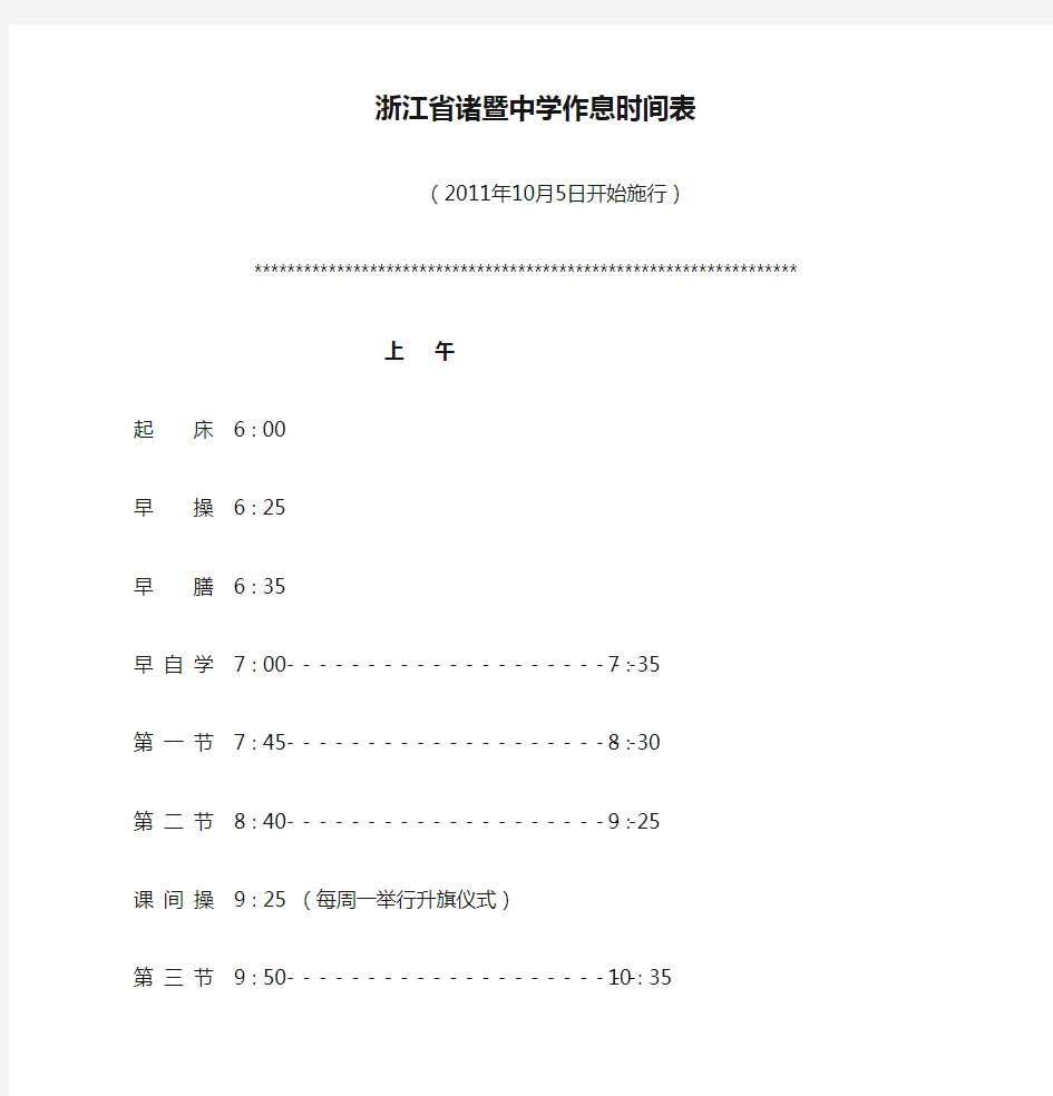 浙江省诸暨中学作息时间表