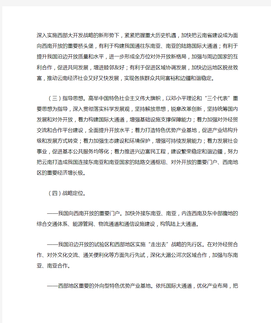 国务院关于支持云南省加快建设面向西南开放重要桥头堡的意见