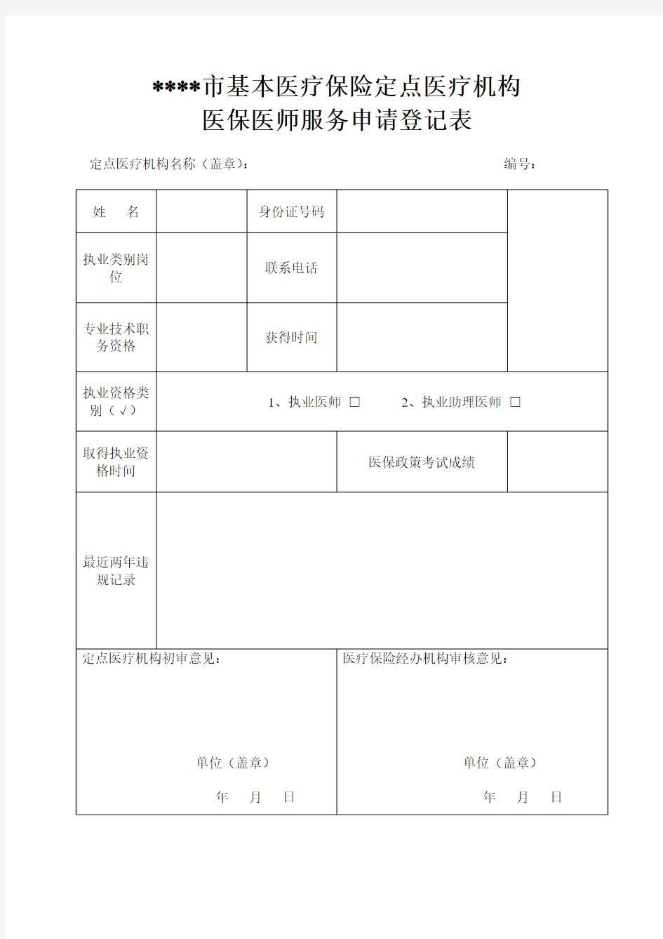 医保医师服务申请登记表