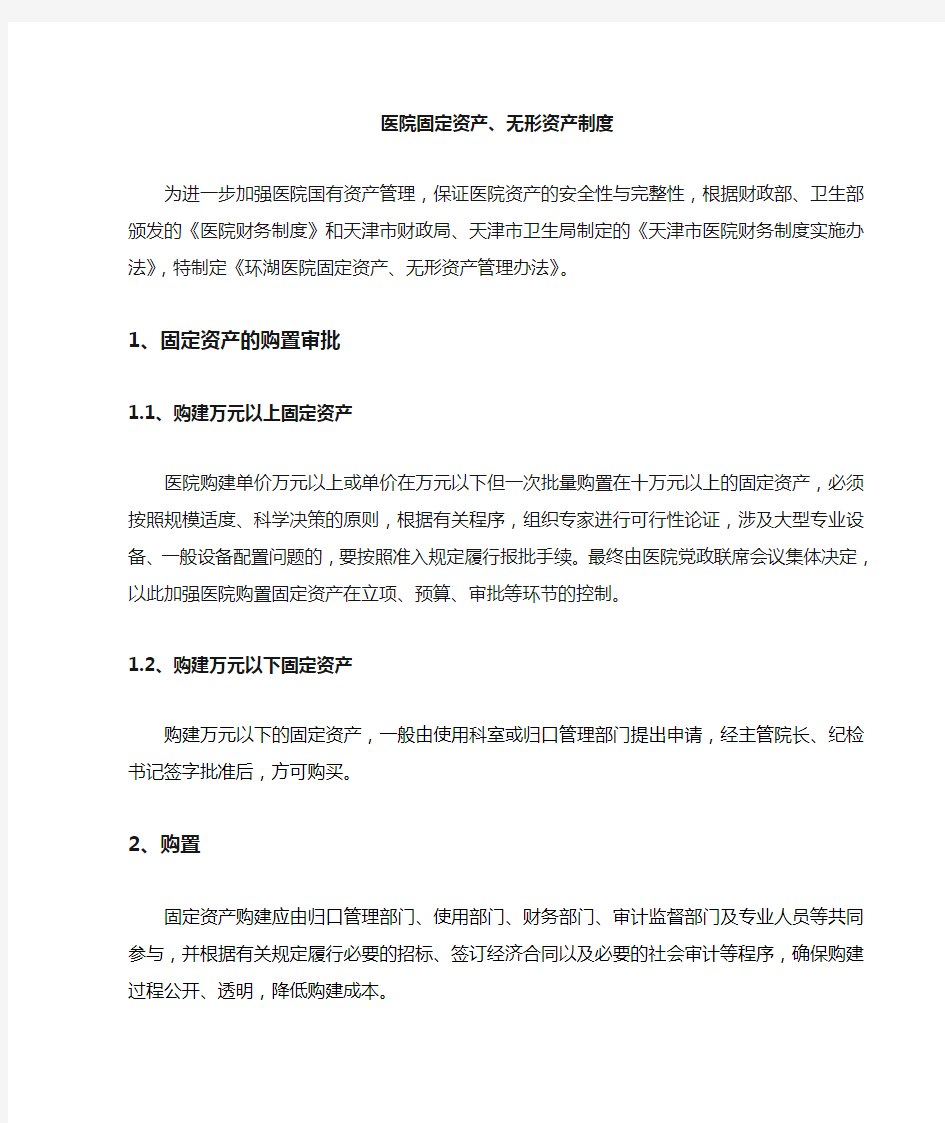 固定资产无形资产管理制度