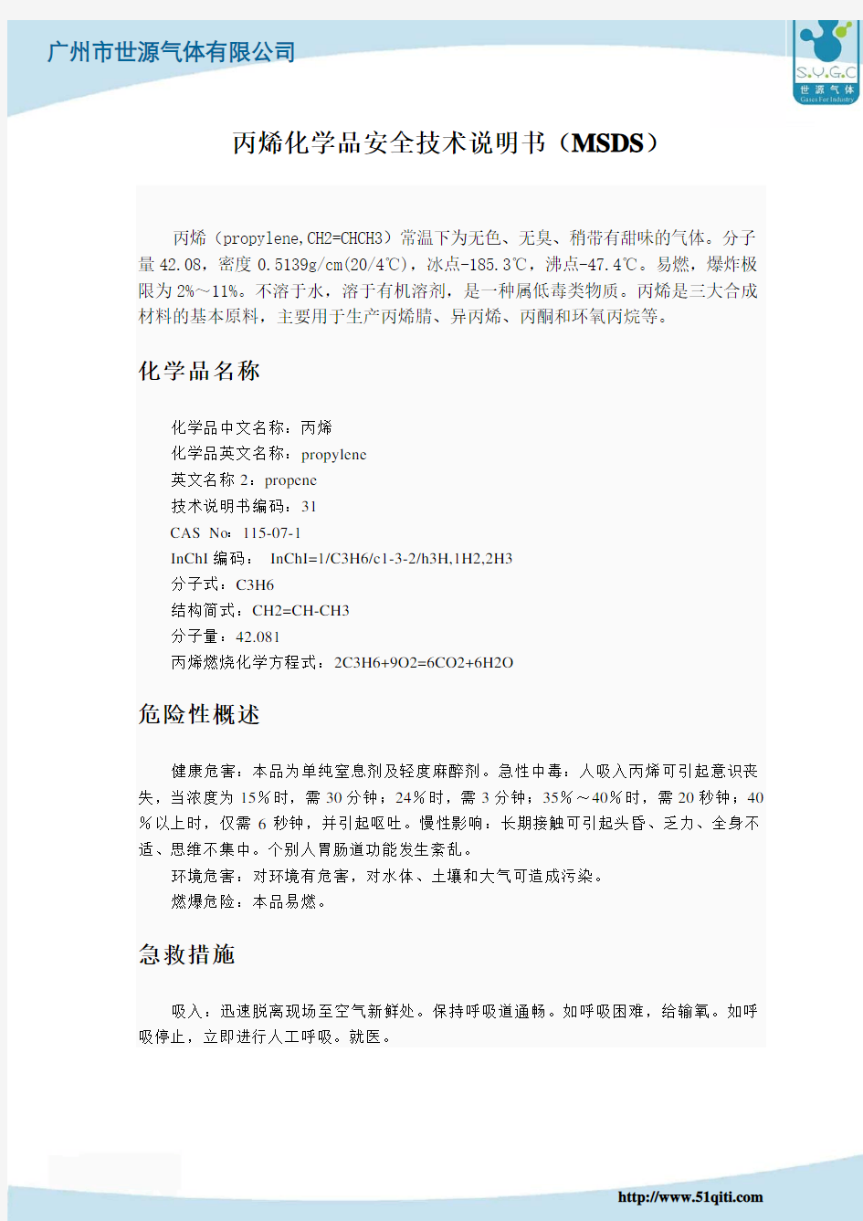 丙烯物质安全资料表(MSDS)