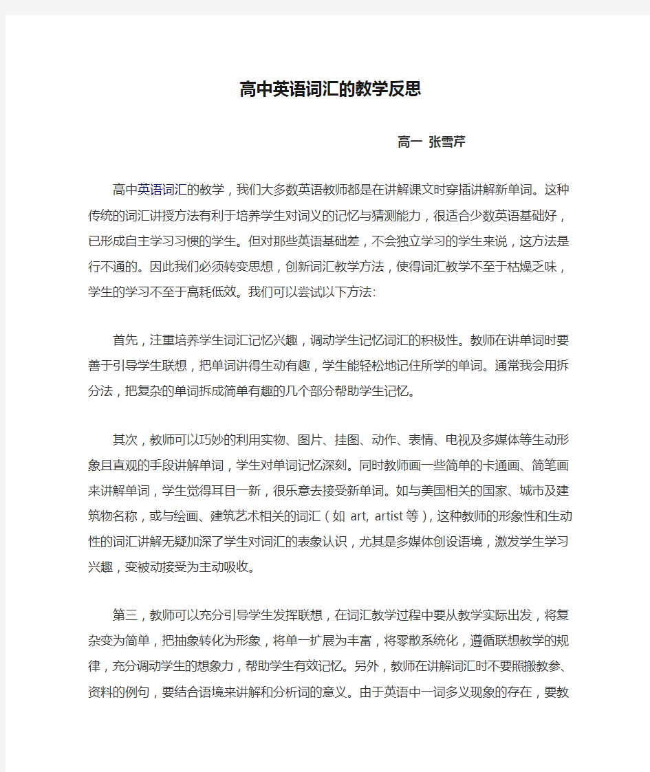 高中英语词汇的教学反思