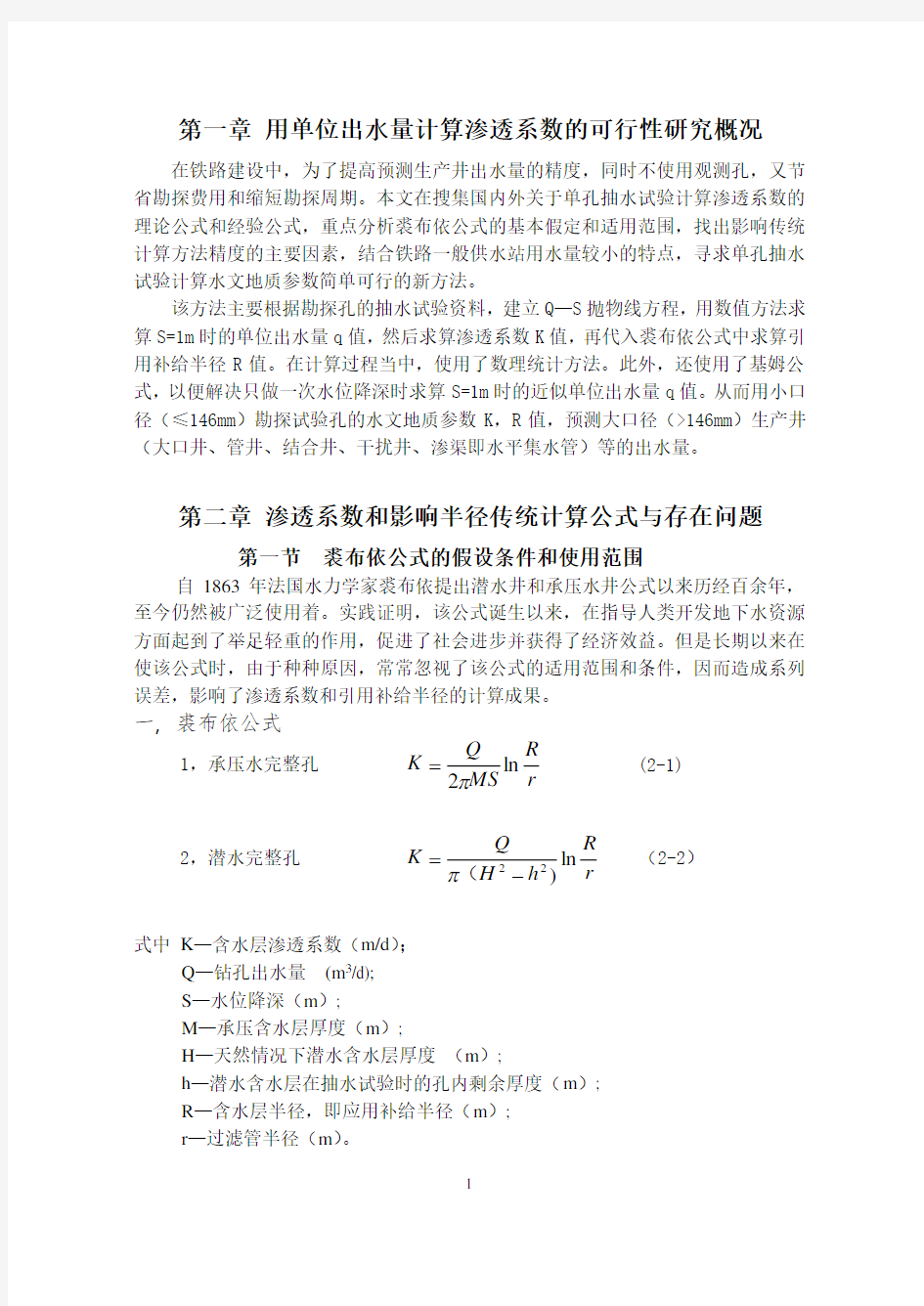 用单位出水量计算渗透系数