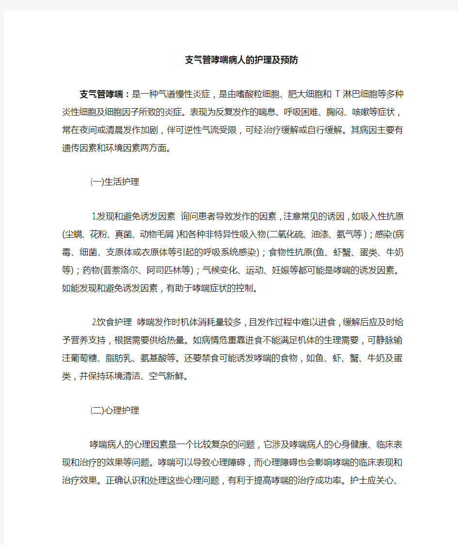 支气管哮喘病人的护理