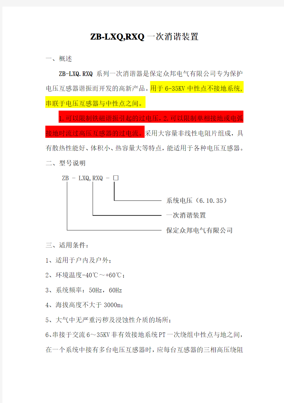 LXQ,RXQ一次消谐装置