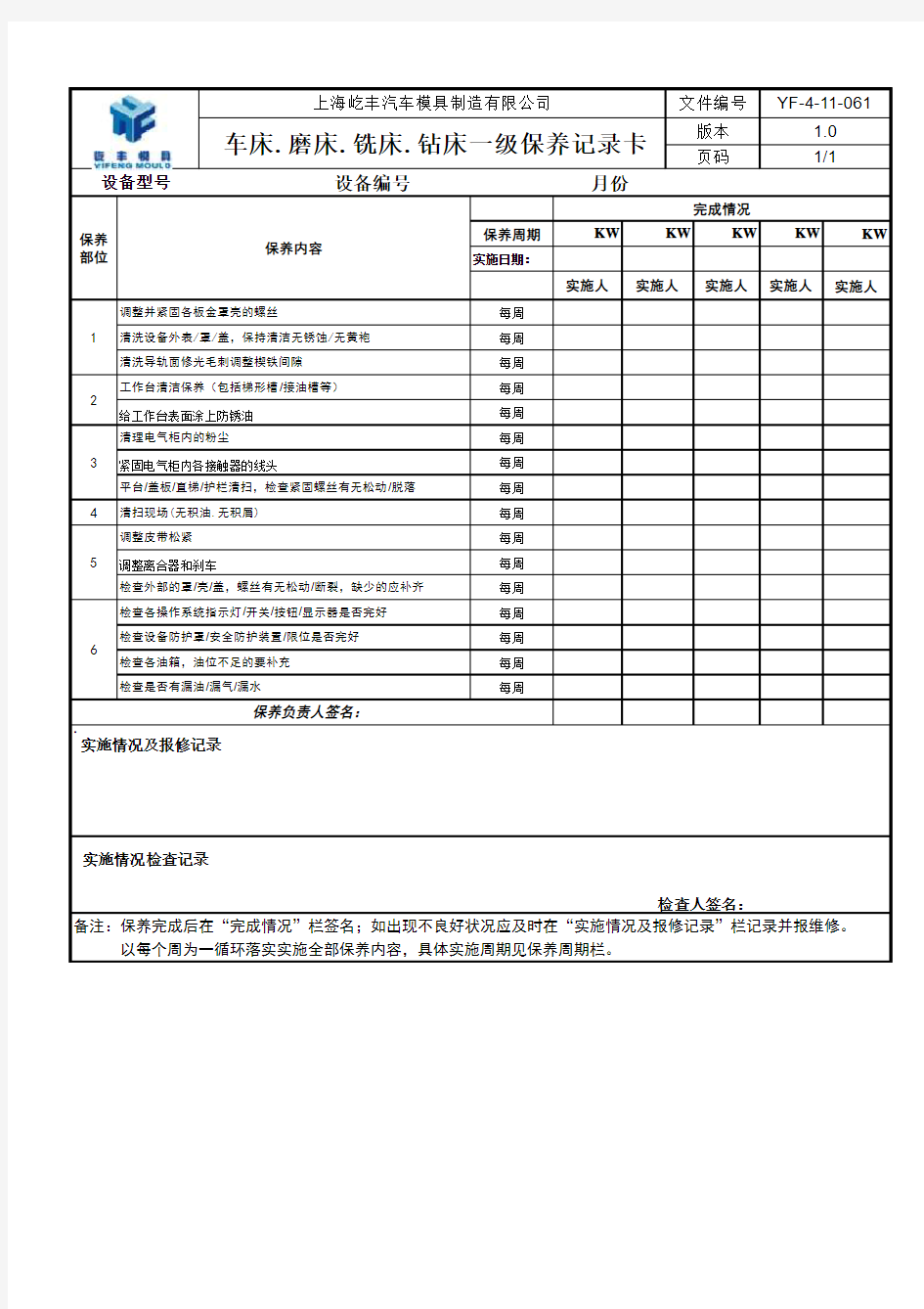 车床.磨床.铣床.钻床一级保养记录卡