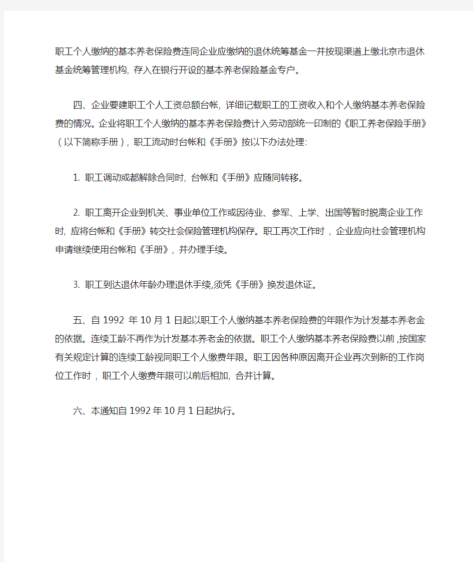 北京市劳动局关于企业职工个人缴纳基本养老保险费有关问题的通知