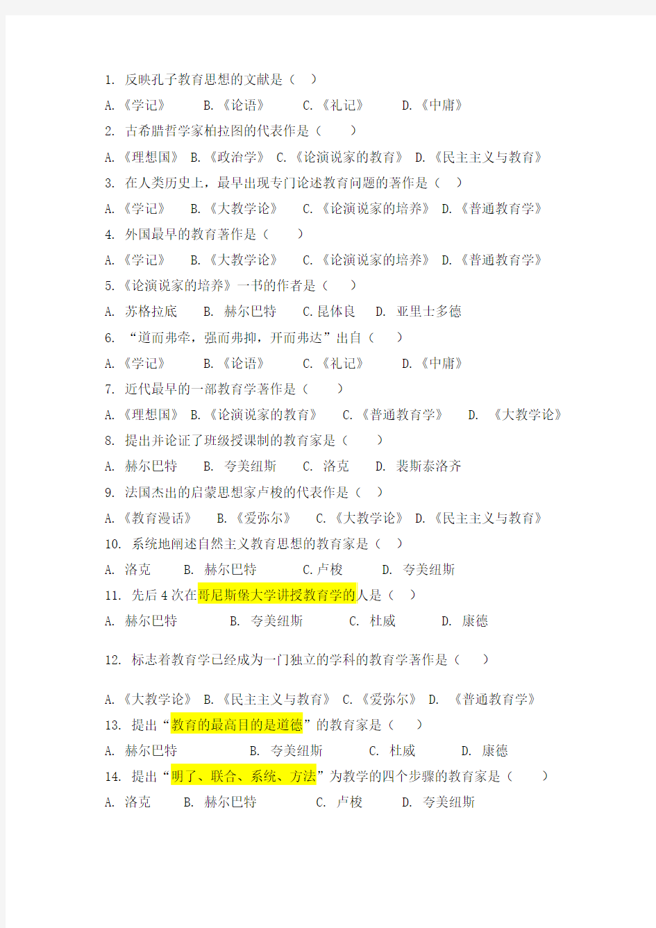 教育学单项选择100题及答案(二)