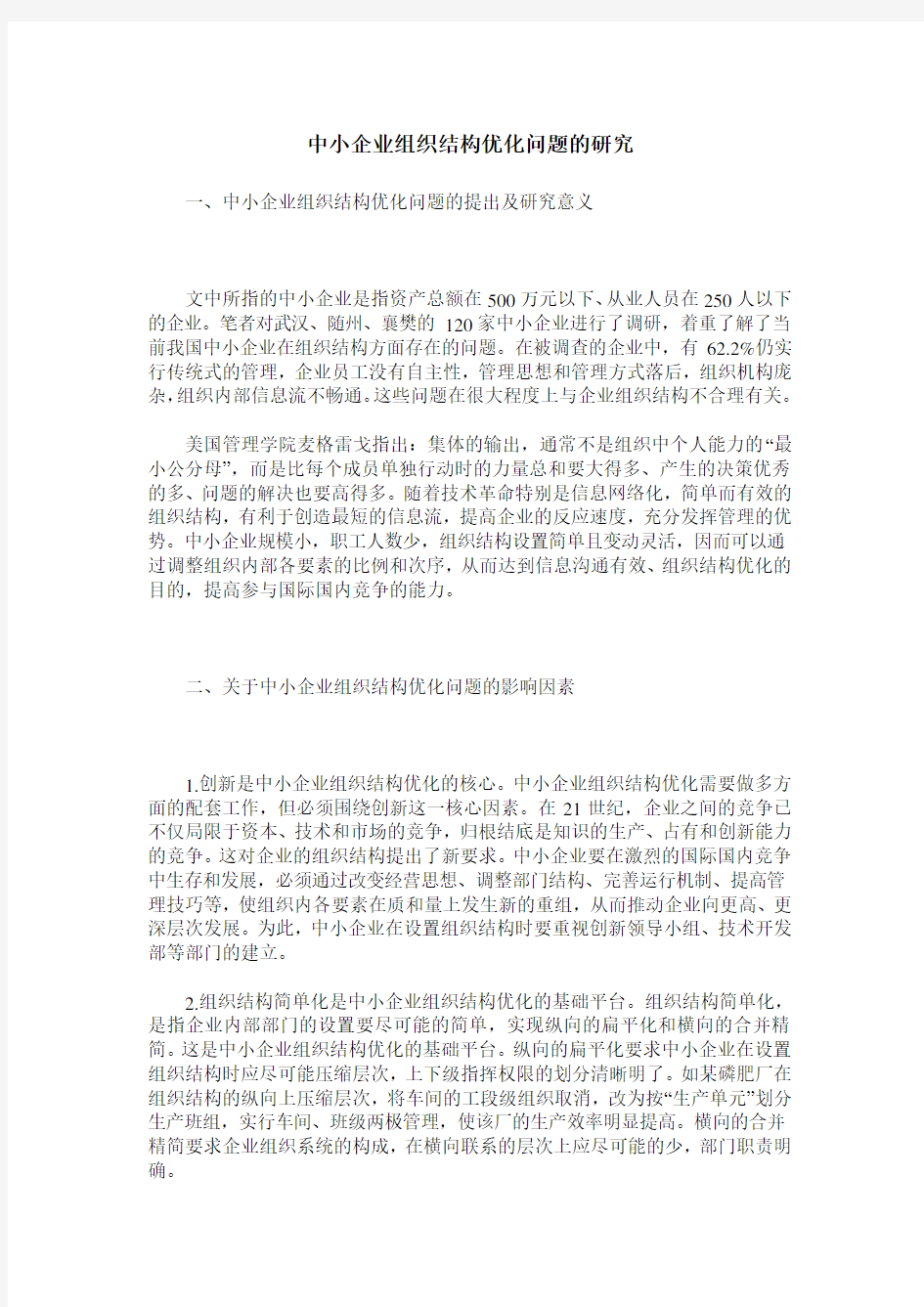 中小企业组织结构优化问题的研究