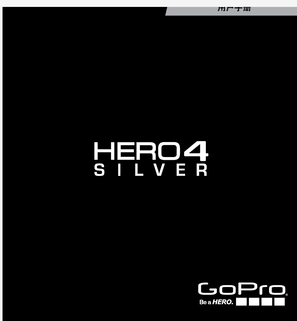 GOPRO HERO4 Silver中文说明书