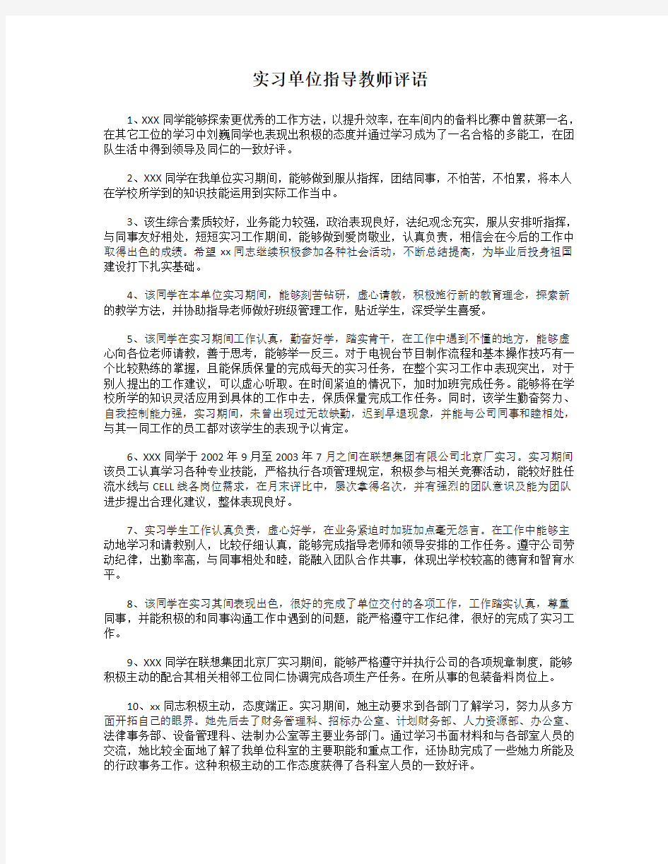 实习单位指导教师评语