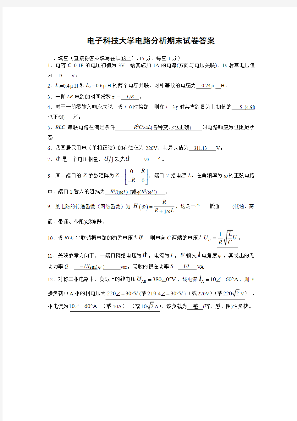 电子科大2012年电路分析期末试卷A