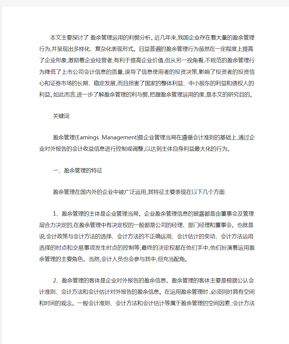 盈余管理运用的利弊分析