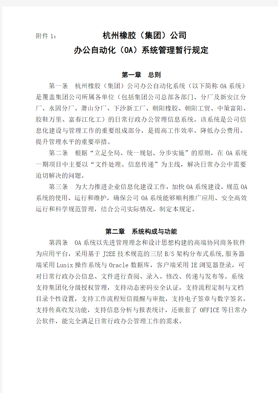 关于下达《办公自动化(OA)系统管理暂行规定》等文件的通知