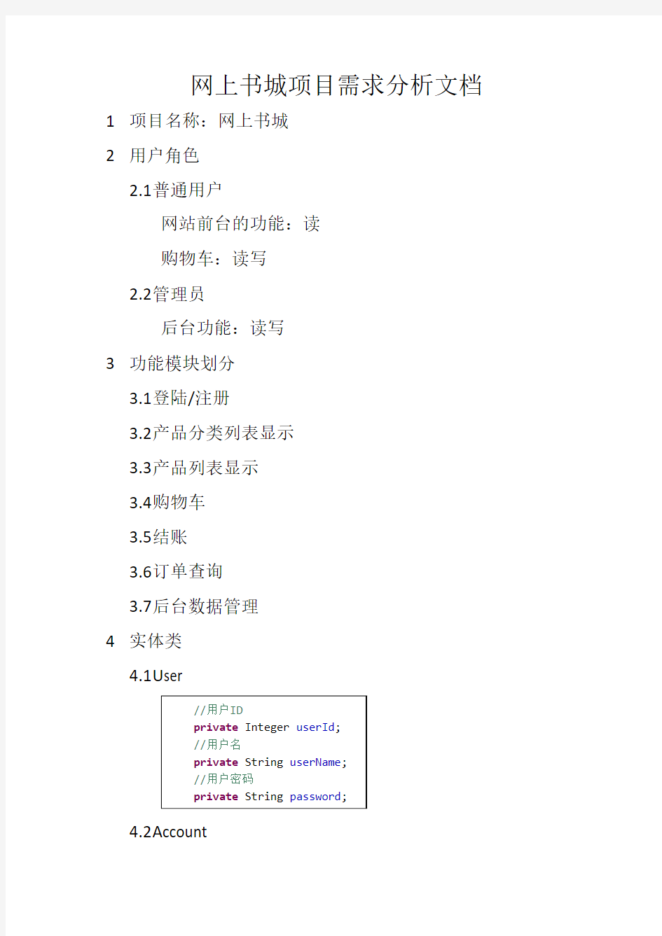 网上书城项目需求分析文档