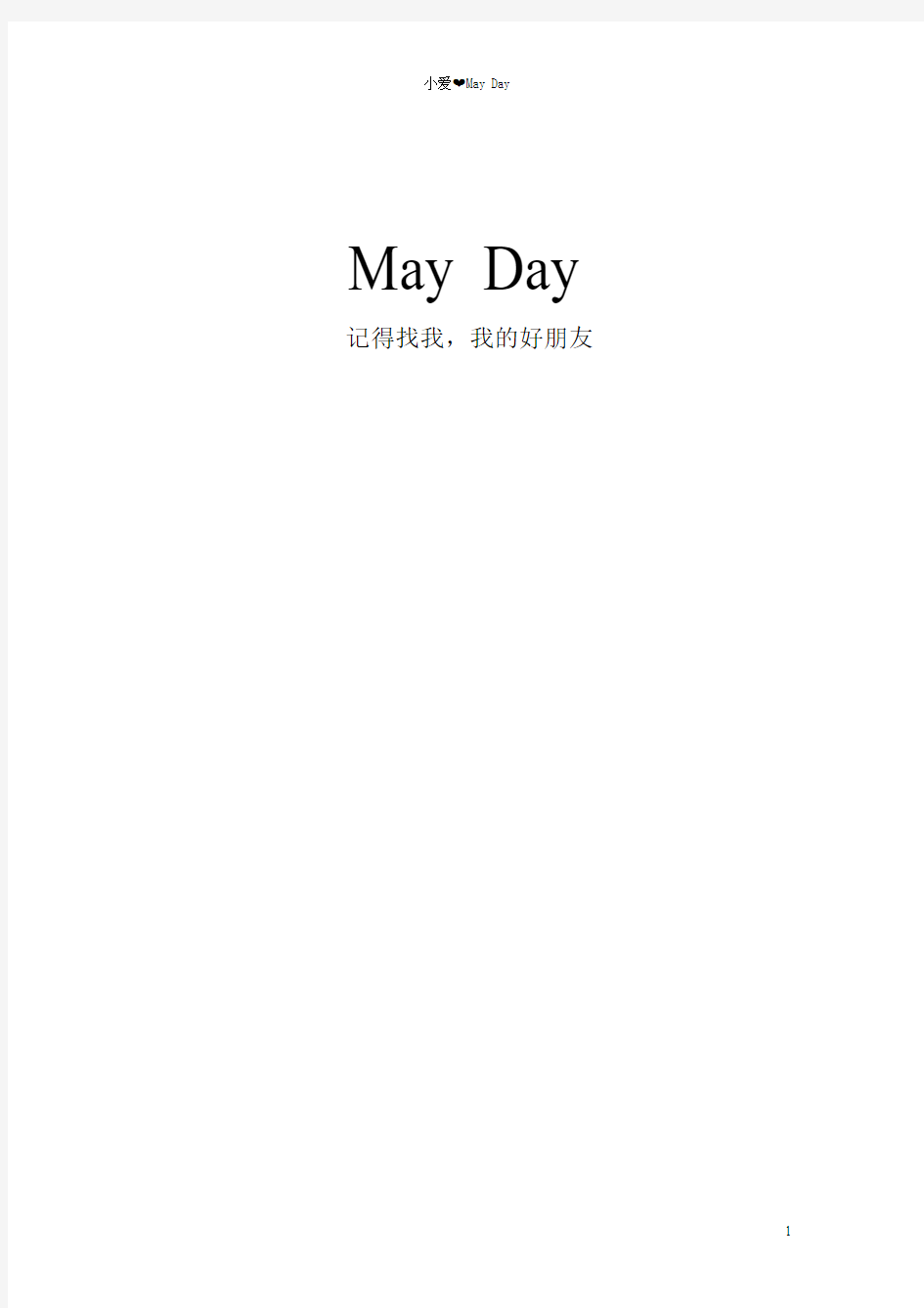 MayDay所有歌曲目录+歌词(截至第二人生,闽南语歌词配拼音注释)(打印版)