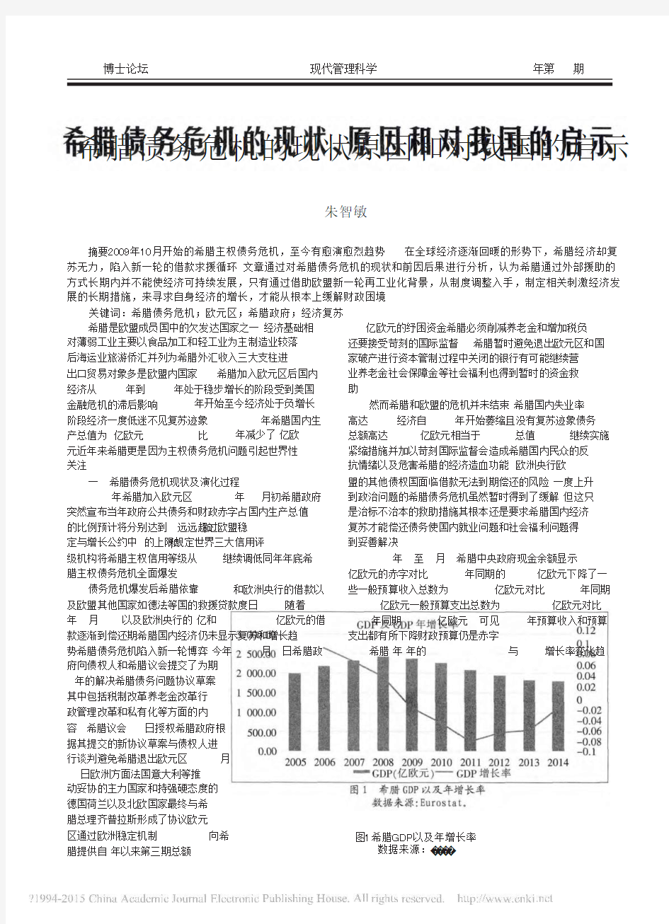 _希腊债务危机的现状、原因和对我国的启示