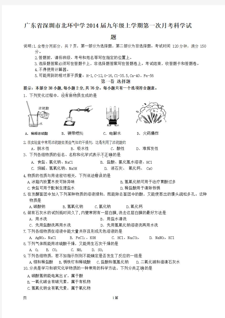 广东省深圳市北环中学2014届九年级上学期第一次月考科学试题