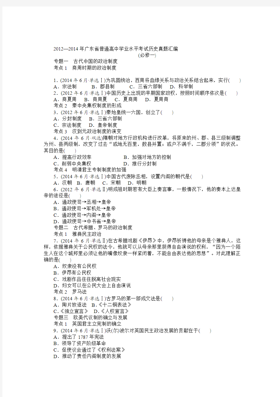 2015高中历史(广东专用)学业水平真题汇编 专题4 科学社会主义理论的诞生和社会主义制度的建立