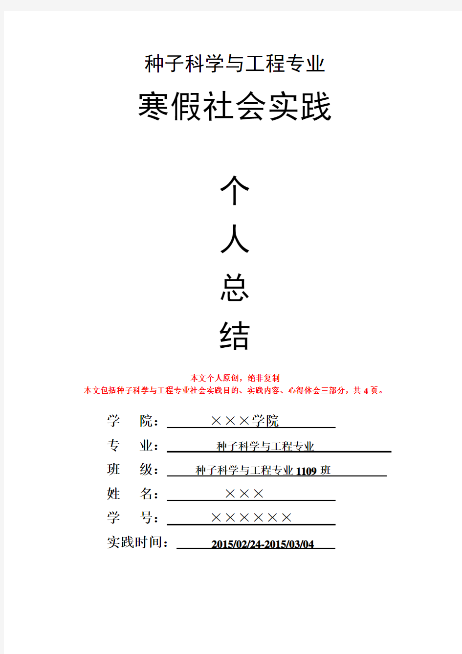 种子科学与工程专业寒假社会实践个人总结心得体会报告