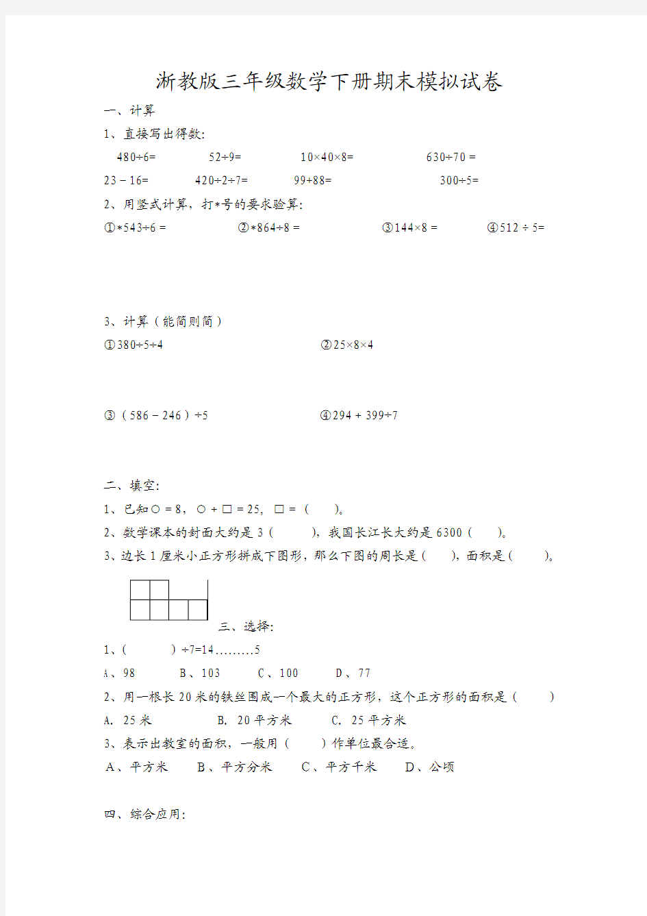 浙教版三年级数学下册期末模拟试卷